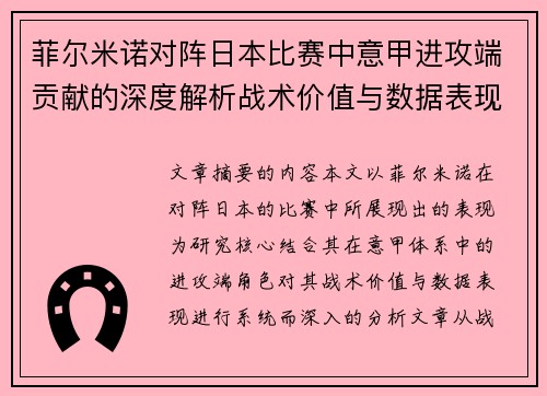 菲尔米诺对阵日本比赛中意甲进攻端贡献的深度解析战术价值与数据表现研究