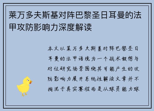 莱万多夫斯基对阵巴黎圣日耳曼的法甲攻防影响力深度解读