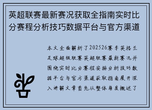 英超联赛最新赛况获取全指南实时比分赛程分析技巧数据平台与官方渠道解析