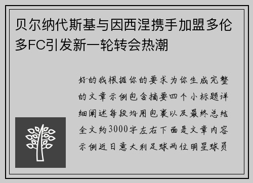 贝尔纳代斯基与因西涅携手加盟多伦多FC引发新一轮转会热潮