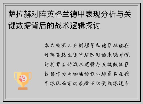 萨拉赫对阵英格兰德甲表现分析与关键数据背后的战术逻辑探讨