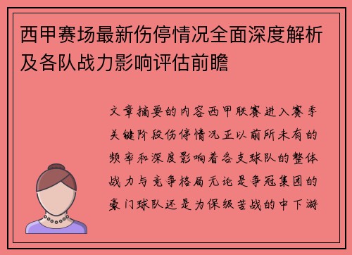 西甲赛场最新伤停情况全面深度解析及各队战力影响评估前瞻