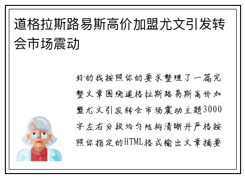 道格拉斯路易斯高价加盟尤文引发转会市场震动