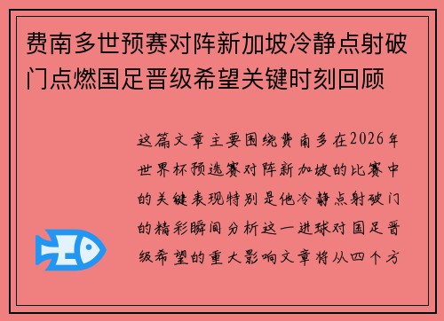 费南多世预赛对阵新加坡冷静点射破门点燃国足晋级希望关键时刻回顾