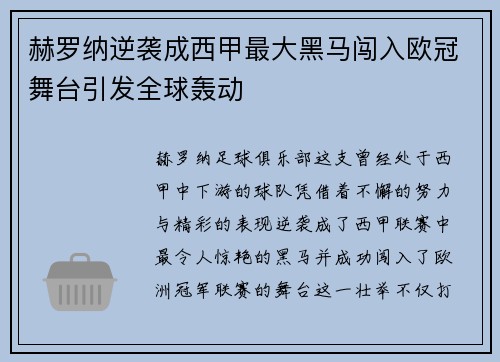 赫罗纳逆袭成西甲最大黑马闯入欧冠舞台引发全球轰动