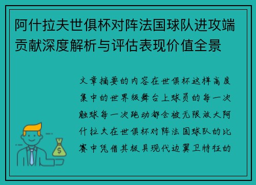 阿什拉夫世俱杯对阵法国球队进攻端贡献深度解析与评估表现价值全景