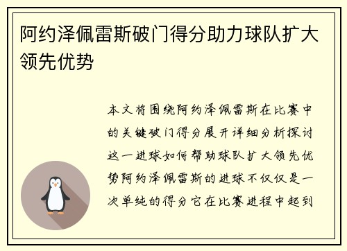 阿约泽佩雷斯破门得分助力球队扩大领先优势