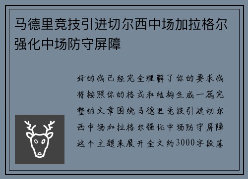 马德里竞技引进切尔西中场加拉格尔强化中场防守屏障