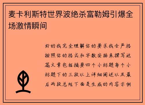 麦卡利斯特世界波绝杀富勒姆引爆全场激情瞬间