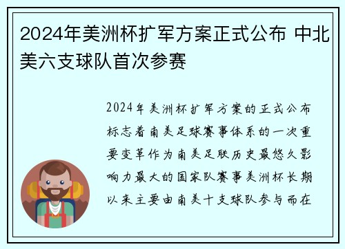 2024年美洲杯扩军方案正式公布 中北美六支球队首次参赛