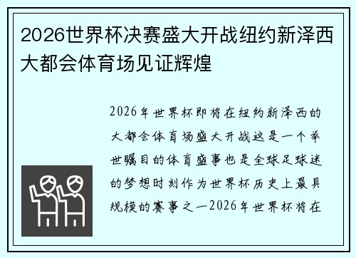 2026世界杯决赛盛大开战纽约新泽西大都会体育场见证辉煌
