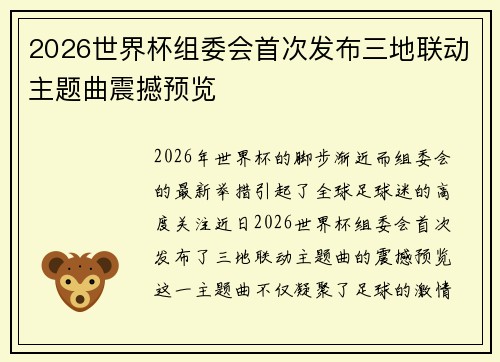 2026世界杯组委会首次发布三地联动主题曲震撼预览