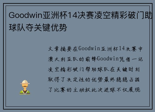 Goodwin亚洲杯14决赛凌空精彩破门助球队夺关键优势