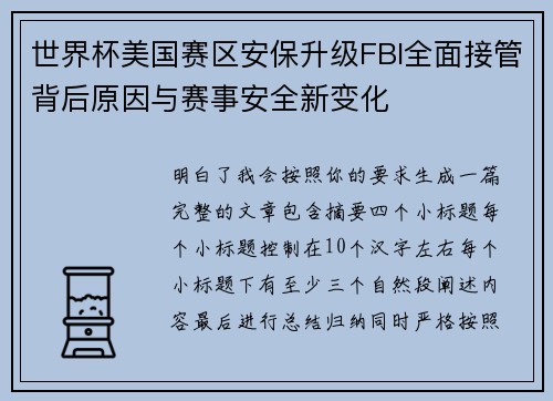 世界杯美国赛区安保升级FBI全面接管背后原因与赛事安全新变化