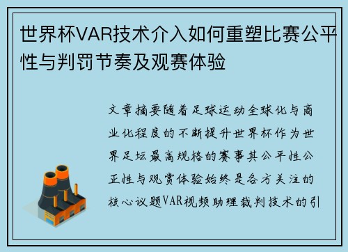 世界杯VAR技术介入如何重塑比赛公平性与判罚节奏及观赛体验