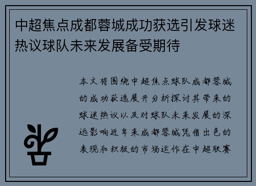 中超焦点成都蓉城成功获选引发球迷热议球队未来发展备受期待
