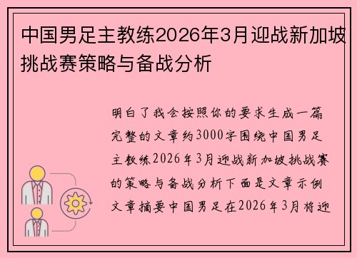 中国男足主教练2026年3月迎战新加坡挑战赛策略与备战分析