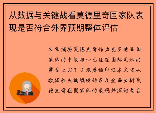 从数据与关键战看莫德里奇国家队表现是否符合外界预期整体评估