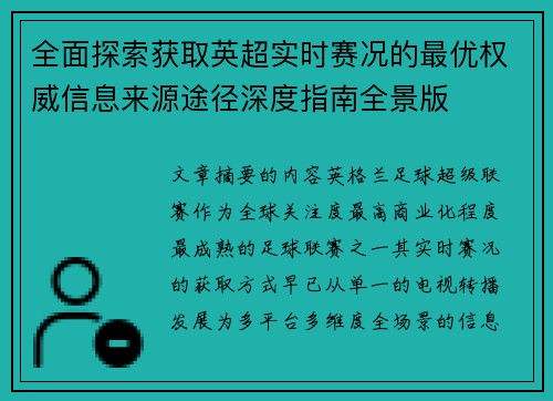 全面探索获取英超实时赛况的最优权威信息来源途径深度指南全景版