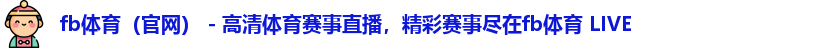 fb体育